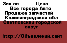 Зип ов 65, 30 › Цена ­ 100 - Все города Авто » Продажа запчастей   . Калининградская обл.,Светловский городской округ 